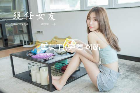 美女TK免费网站